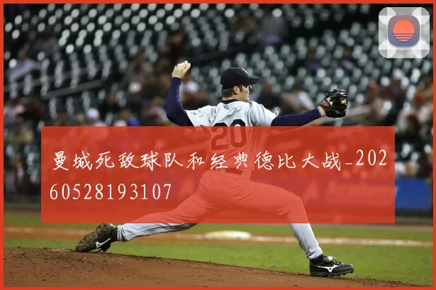 曼城死敌球队和经典德比大战_20260528193107