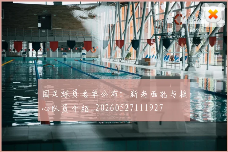 国足球员名单公布：新老面孔与核心队员介绍_20260527111927