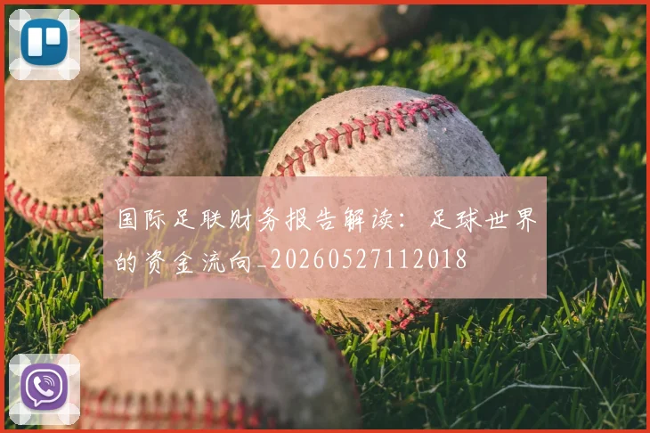 国际足联财务报告解读：足球世界的资金流向_20260527112018