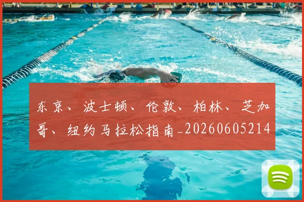 东京、波士顿、伦敦、柏林、芝加哥、纽约马拉松指南_20260605214117