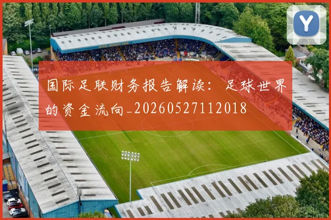 国际足联财务报告解读：足球世界的资金流向_20260527112018