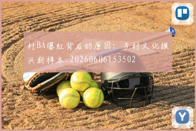 村BA爆红背后的原因:乡村文化振兴新样本_20260606153502