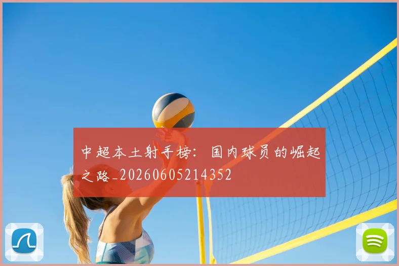 中超本土射手榜:国内球员的崛起之路_20260605214352
