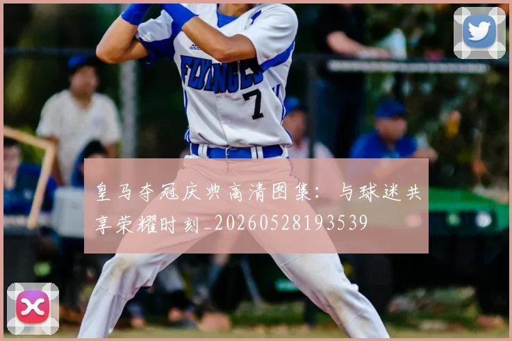 皇马夺冠庆典高清图集:与球迷共享荣耀时刻_20260528193539
