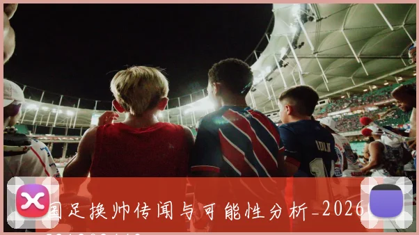 国足换帅传闻与可能性分析_20260521202443