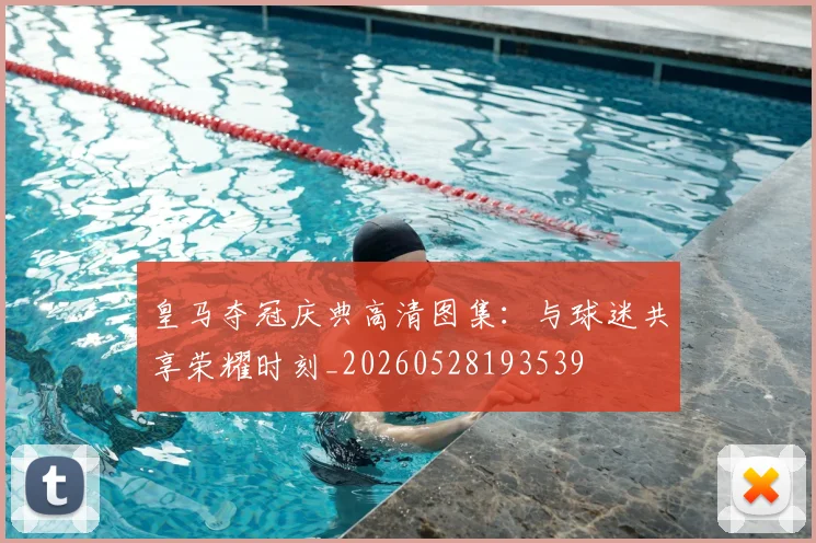 皇马夺冠庆典高清图集：与球迷共享荣耀时刻_20260528193539