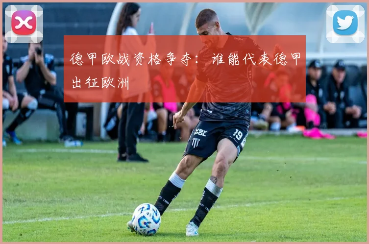 德甲欧战资格争夺:谁能代表德甲出征欧洲