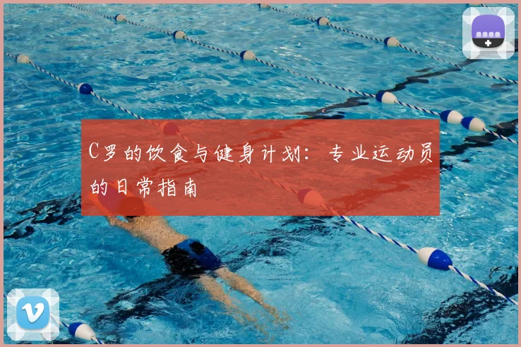 C罗的饮食与健身计划:专业运动员的日常指南