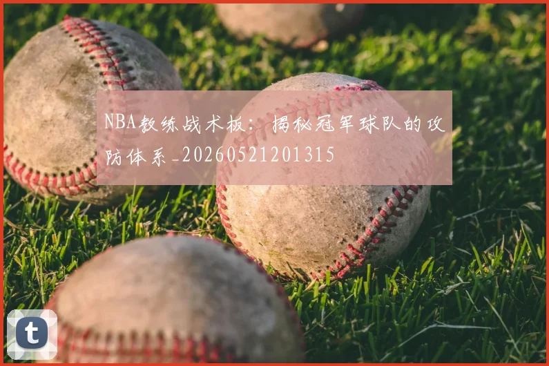 NBA教练战术板：揭秘冠军球队的攻防体系_20260521201315