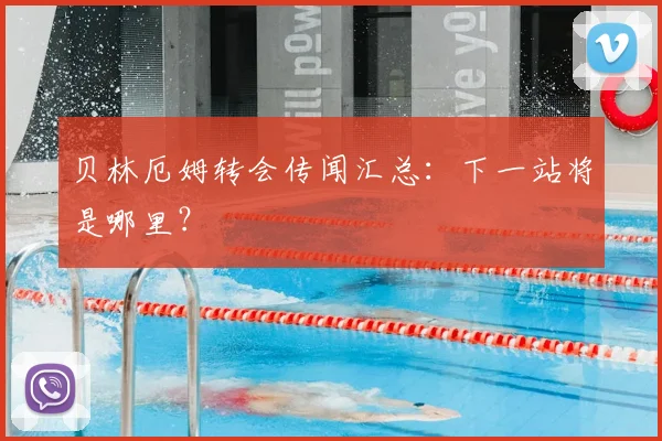 贝林厄姆转会传闻汇总:下一站将是哪里?