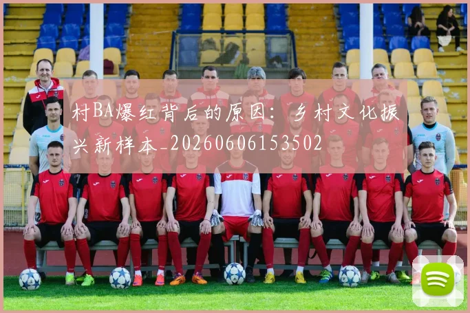 村BA爆红背后的原因:乡村文化振兴新样本_20260606153502