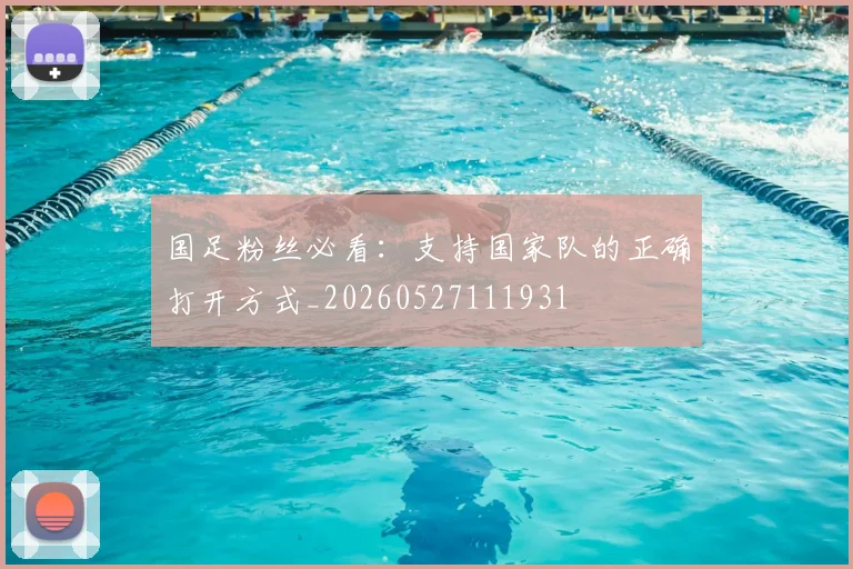 国足粉丝必看:支持国家队的正确打开方式_20260527111931