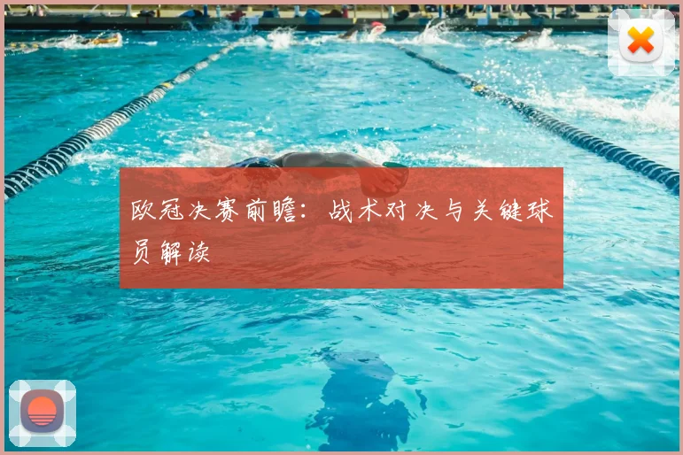 欧冠决赛前瞻:战术对决与关键球员解读