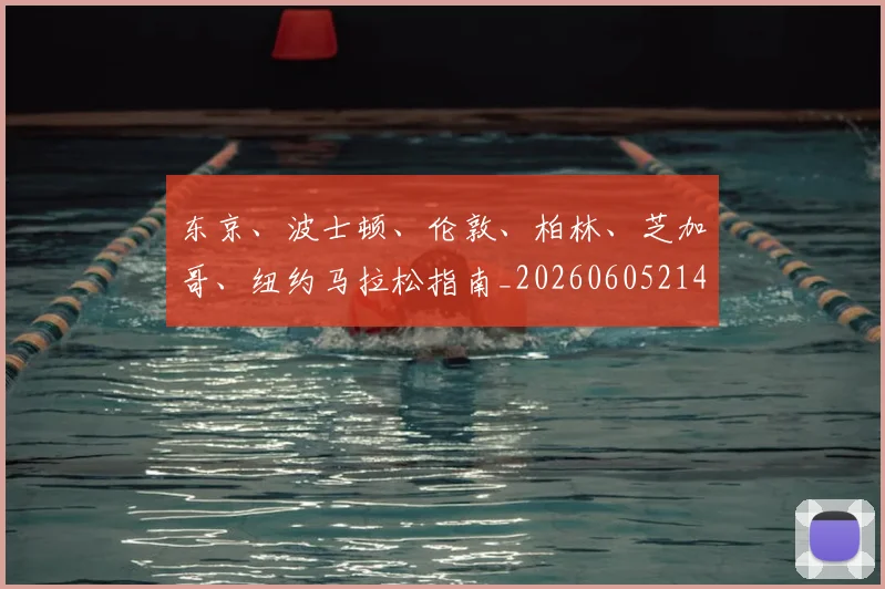 东京、波士顿、伦敦、柏林、芝加哥、纽约马拉松指南_20260605214117
