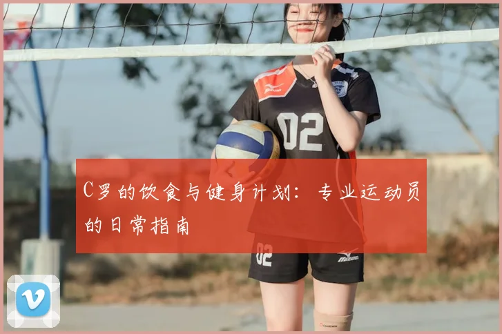 C罗的饮食与健身计划:专业运动员的日常指南