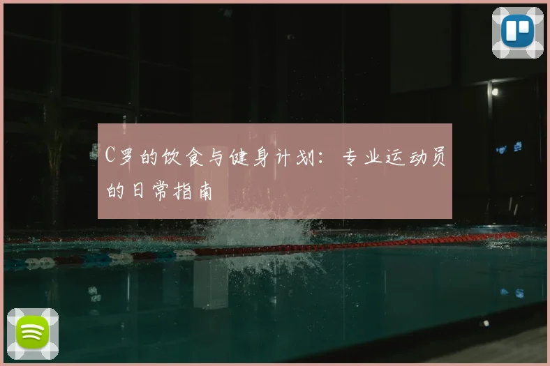 C罗的饮食与健身计划:专业运动员的日常指南